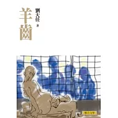 [劉大任作品集]羊齒