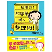 一目瞭然!超簡單懶人整理術!