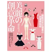 美麗的創意革命：輕鬆招來好運氣的改運美容術