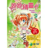 妙妙精靈卡-美夢成真的甜蜜猜心占卜!