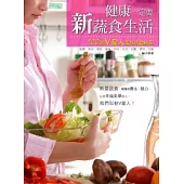 健康一定要新蔬食生活：120個V星人美好飲食秘笈