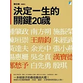 決定一生的關鍵20歲