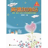 美德加油站1低年級上冊