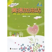 美德加油站3中年級上冊