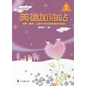 美德加油站5高年級上冊