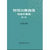 物理治療倫理-思維與實踐(第二版)