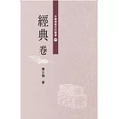 中國佛教百科叢書 1 經典卷