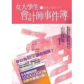 女大學生會計師事件簿 DX.1創新企業的王子