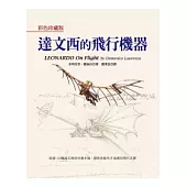 彩色珍藏版達文西的飛行機器