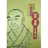 宗杲大師傳〈高僧傳全集67〉