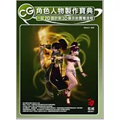 CG角色人物製作寶典─從2D設計到3D展示的實務流程(附VCD)