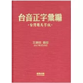 台音正字彙編