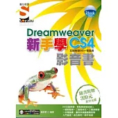 iBook 新手學Dreamweaver CS4 影音書(附SOEZ2u多媒體學園)