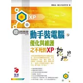 動手裝電腦、優化與維護之不死的XP--挖挖挖