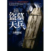 盜墓天兵(7)力戰群屍