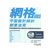 網格GRIDS平面設計師的創意法寶(附光碟)