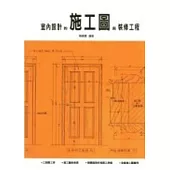 室內設計的施工圖與裝修工程