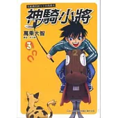 在船橋若松1丁目馬最大 神騎小將 3