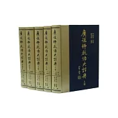 廣說佛教語大辭典(五冊)