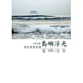 島嶼浮光--我的庶民記憶