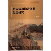 明末清初勸善運動思想研究
