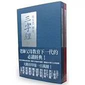 錢文忠解讀《三字經》上、下冊(不分售)(隨書附贈《三字經》全文注音對開海報)