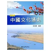 中國文化通史(下)(增訂二版)
