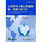 信用狀項下銀行間補償統一規則(URR725)