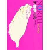 從台北出發:吃喝玩樂北台灣