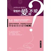 好朋友的男朋友：愛情的愛與不愛