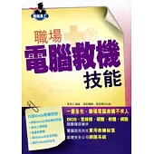 職場電腦救機技能