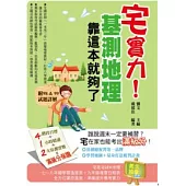 宅實力!基測地理，靠這本就夠了