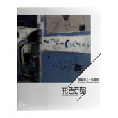 形色音韻-陳銀輝八十回顧展(精)