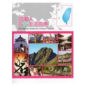 外國人在台生活指南