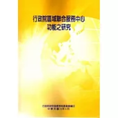 行政院區域聯合服務中心功能之研究