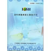 塗料業職業衛生實務手冊(附光碟)IOSH98-T105