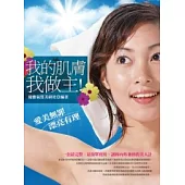 我的肌膚我做主