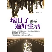 壞日子更要過好生活