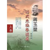 蔣玉(方方土)楊式太極拳述真 上卷