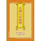 圖解人體穴位按摩寶鑑