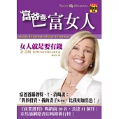 富爸爸，富女人：女人就是要有錢