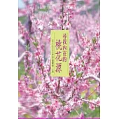 尋找內在的桃花源﹝有聲書﹞