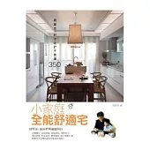 小家庭全能舒適宅：周建志之好住設計不思議350