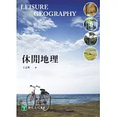 休閒地理