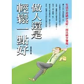 做人還是輕鬆一點好