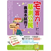 宅實力!基測公民，靠這本就夠了