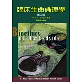 臨床生命倫理學(第二版)