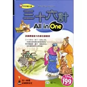 三十六計All in One