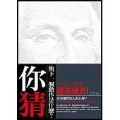 你猜!他下一個動作是什麼?