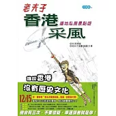 老夫子香港采風-香港道地私房景點遊